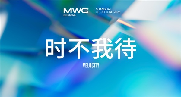 MWC上海2023定档 6月28-30日
