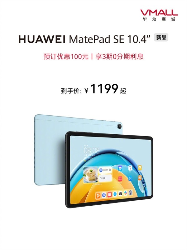 华为MatePad SE平板发布：鸿蒙OS 3.0系统 1199元起