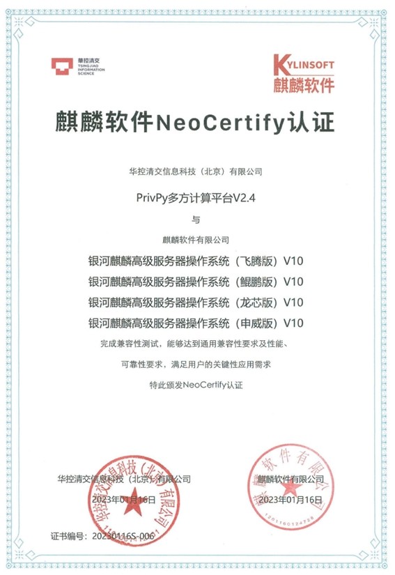 重磅！华控清交多方计算平台通过麒麟NeoCertify所有芯片认证