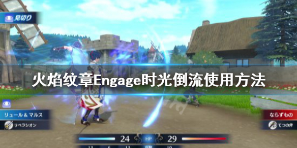 火焰纹章Engage怎么悔棋-火焰纹章Engage时光倒流使用方法