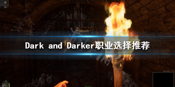 Dark and Darker职业选择推荐-什么职业好玩