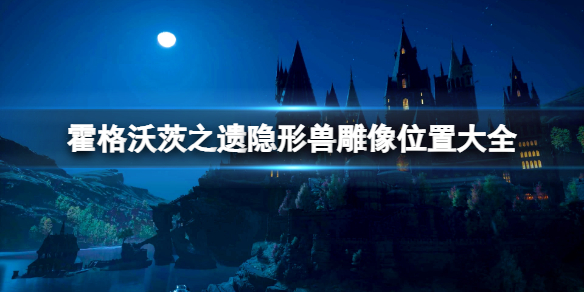 霍格沃茨之遗隐形兽雕像位置大全-隐形兽月亮怎么拿 霍格沃茨-天文学区1