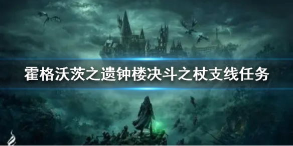 霍格沃茨之遗钟楼决斗之杖怎么完成-钟楼决斗之杖完成介绍