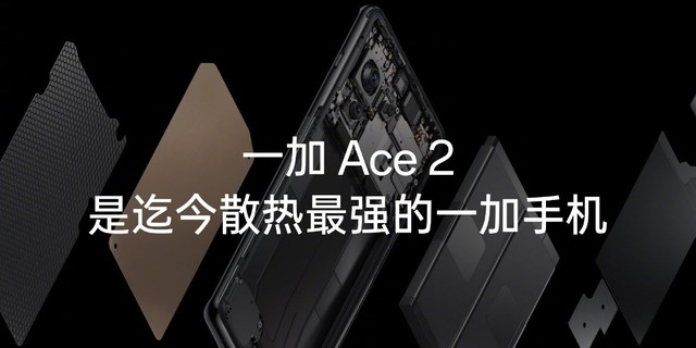 至强散热，比纸还薄！一加Ace 2 x 瑞声科技量身定制超薄超大VC