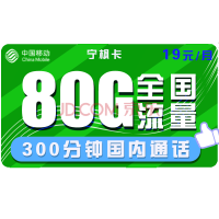 中国移动19元绝版套餐 80G流量敞开用
