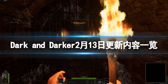 Dark and Darker2月13日更新了什么-2月13日更新内容一览