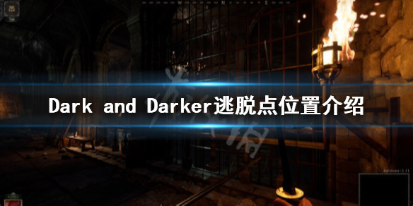 Dark and Darker逃生门在哪-Dark and Darker逃脱点位置介绍