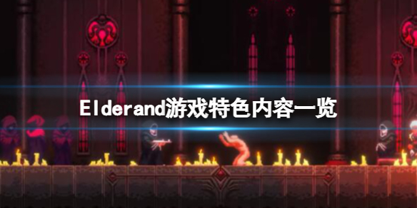 Elderand游戏好玩吗-Elderand游戏特色内容一览