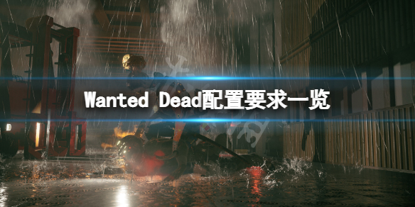 Wanted Dead配置要求高吗-Wanted Dead配置要求一览