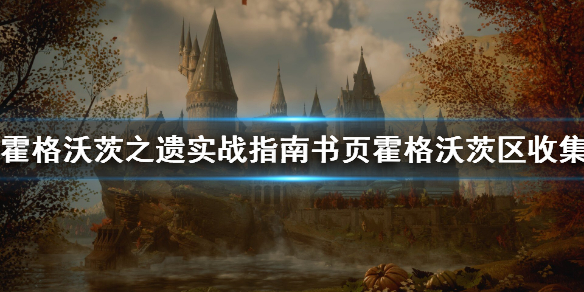 霍格沃茨之遗实战指南书页霍格沃茨区收集攻略