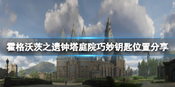 霍格沃茨之遗钟塔庭院巧妙钥匙位置分享-钟塔庭院钥匙在哪