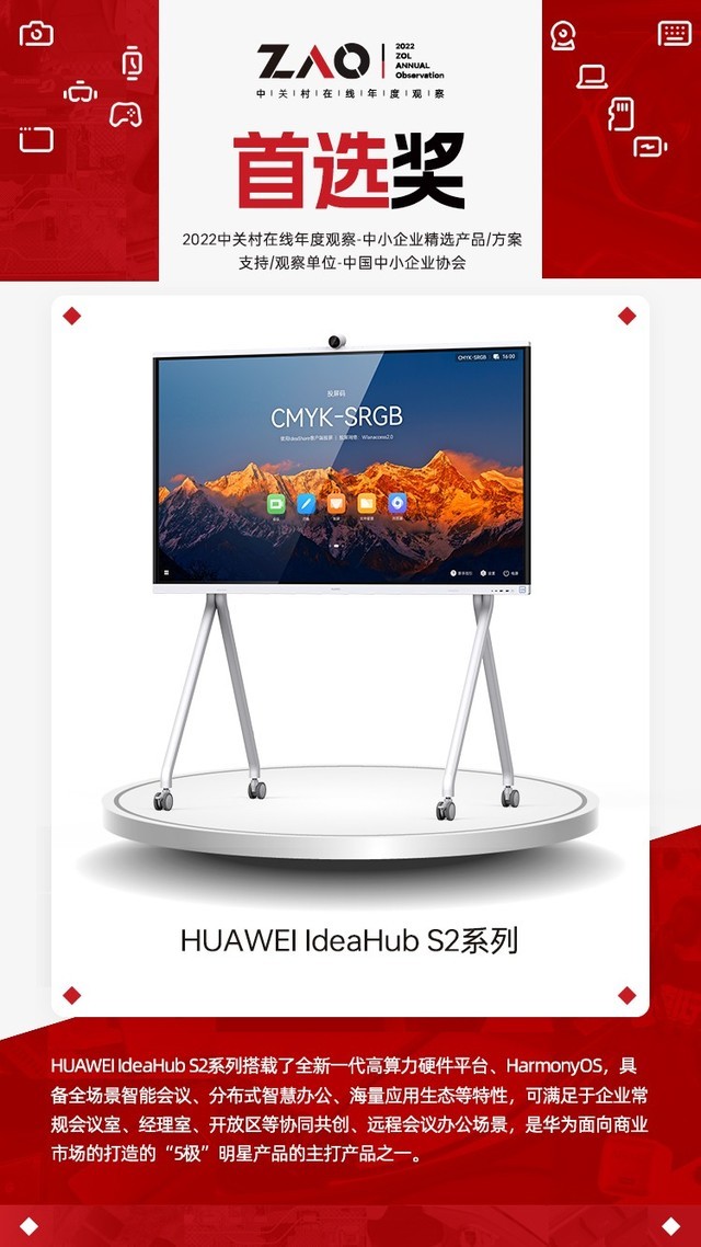 2022年中小企业精选产品/方案  首选奖：【HUAWEI IdeaHub S2系列】