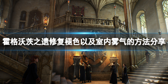 霍格沃茨之遗如何修复褪色及室内雾气-修复褪色及室内雾气