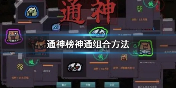 通神榜如何组合神通-通神榜神通组合方法