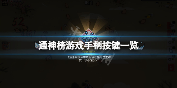 通神榜手柄怎么操作-通神榜游戏手柄按键一览