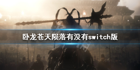 卧龙苍天陨落switch可以玩吗-卧龙苍天陨落有没有switch版