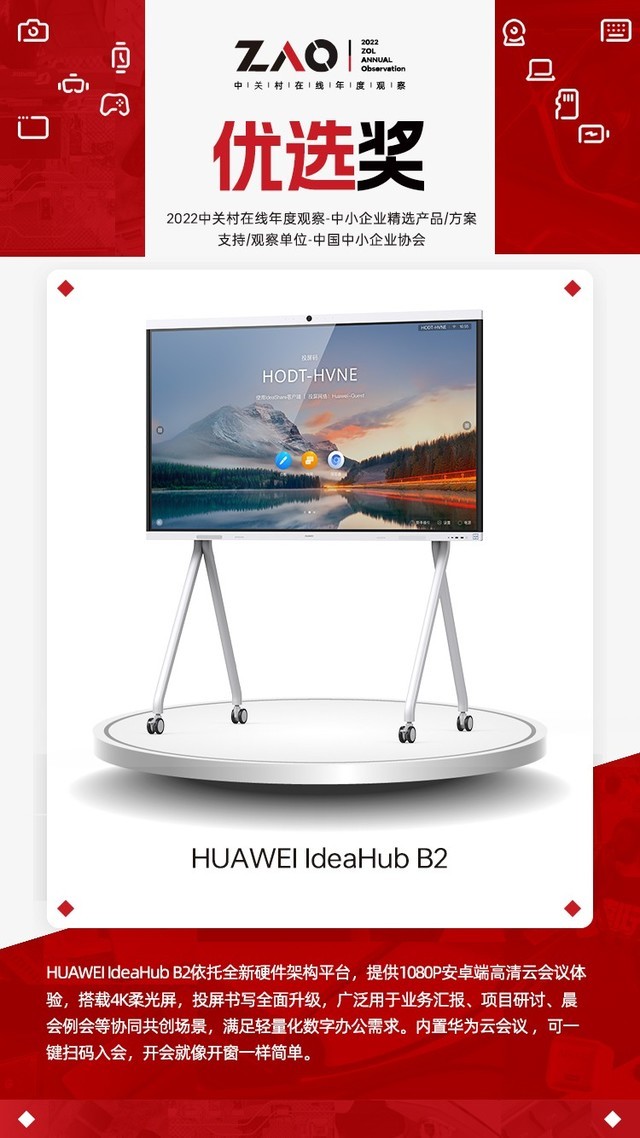 2022年中小企业精选产品/方案  优选奖：【HUAWEI IdeaHub B2】