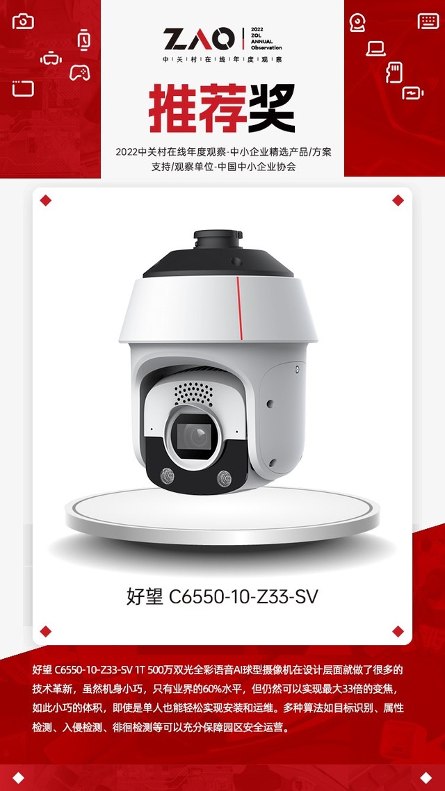 2022年中小企业精选产品/方案 推荐奖：【好望 “5寸球”C6550-10-Z33-SV】