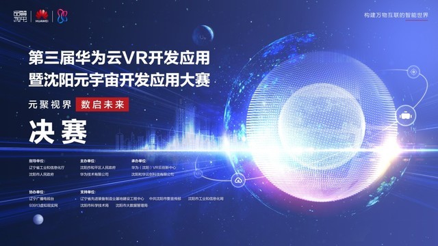 第三届华为云VR开发应用暨沈阳元宇宙开发应用大赛圆满落幕，获奖名单公布！