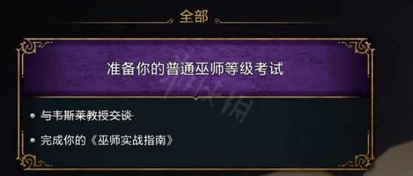 霍格沃茨之遗巫师等级考试是什么-巫师等级考试介绍