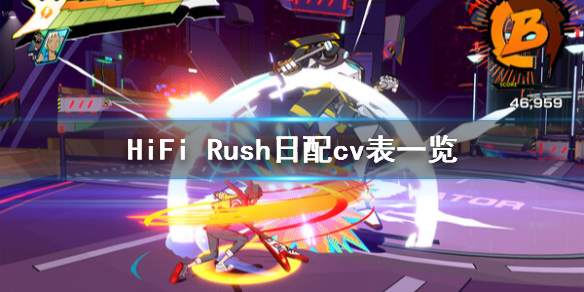 HiFi Rush日配声优有谁-HiFi Rush日配cv表一览