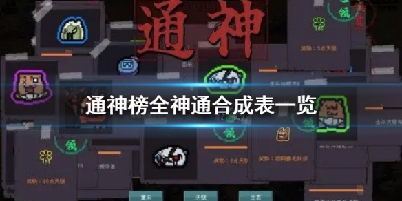 通神榜全神通都怎么合成-通神榜全神通合成表一览