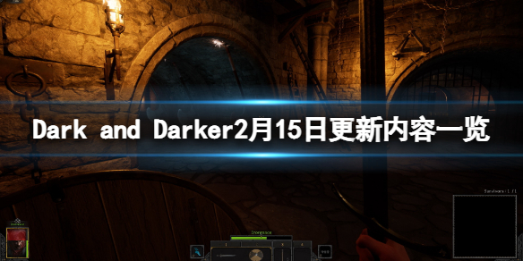 Dark and Darker2月15日更新了什么-2月15日更新内容一览