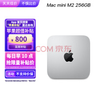 补贴800元 苹果M2版Mac mini京东仅3608元