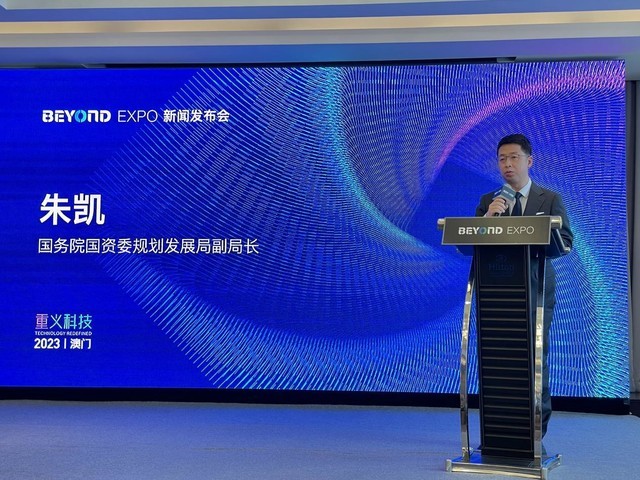 BEYONDExpo 2023新闻发布会在京举行！5月将在澳门发出亚洲科技最强音