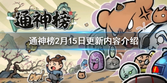 通神榜2月15日更新了什么-通神榜2月15日更新内容介绍