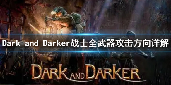 Dark and Darker战士都有什么武器-战士全武器攻击方向详解