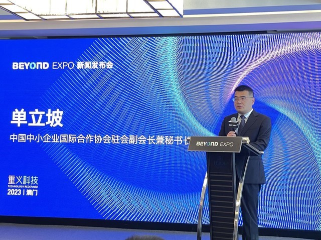 BEYONDExpo 2023新闻发布会在京举行！5月将在澳门发出亚洲科技最强音
