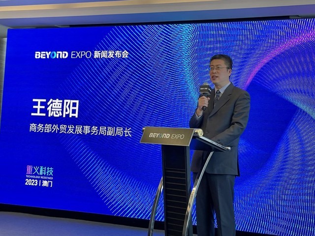 BEYONDExpo 2023新闻发布会在京举行！5月将在澳门发出亚洲科技最强音