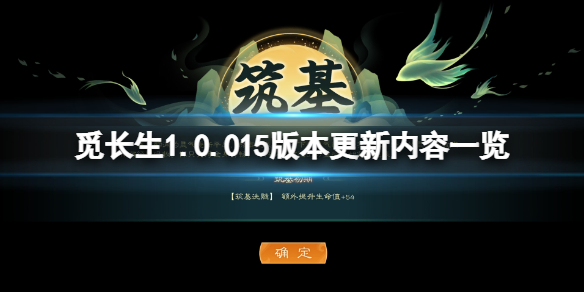 觅长生1.0.015版本更新了什么-觅长生1.0.015版本更新内容