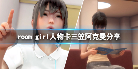 room girl人物卡三笠阿克曼分享-room girl三笠阿克曼怎么捏