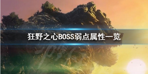 狂野之心BOSS弱点都有什么-狂野之心BOSS弱点属性一览