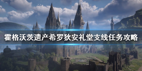 霍格沃茨之遗希罗狄安礼堂任务-希罗狄安礼堂支线任务攻略