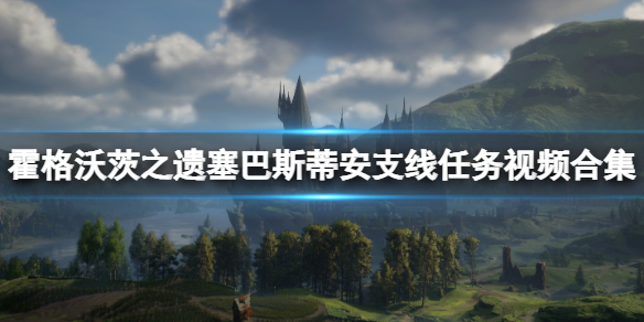 霍格沃茨之遗塞巴斯蒂安支线任务视频合集-塞巴斯蒂安支线有哪些 血脉的阴影下