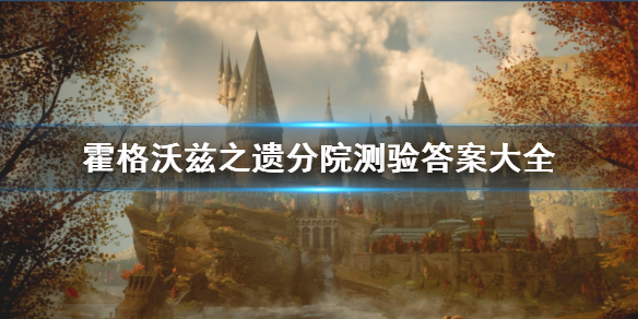 霍格沃兹之遗分院测验答案大全-霍格沃兹之遗测验怎么回答