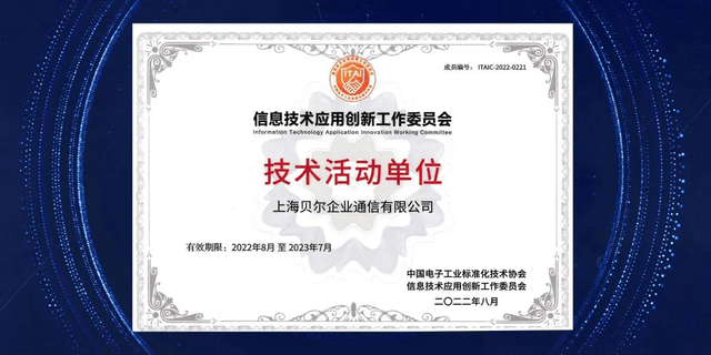 上海贝尔荣膺“信创工委会技术活动单位” 硬核实力助力数字化转型