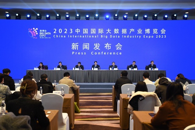 2023中国国际大数据产业博览会新闻发布会召开