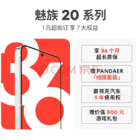 1元！魅族20上架权益礼包，升级36个月质保，疑似3月14日前发布