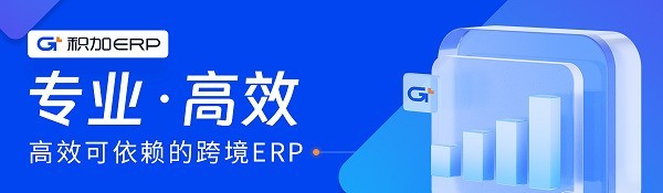 跨境电商系统积加ERP，独立部署账号数据安全满级