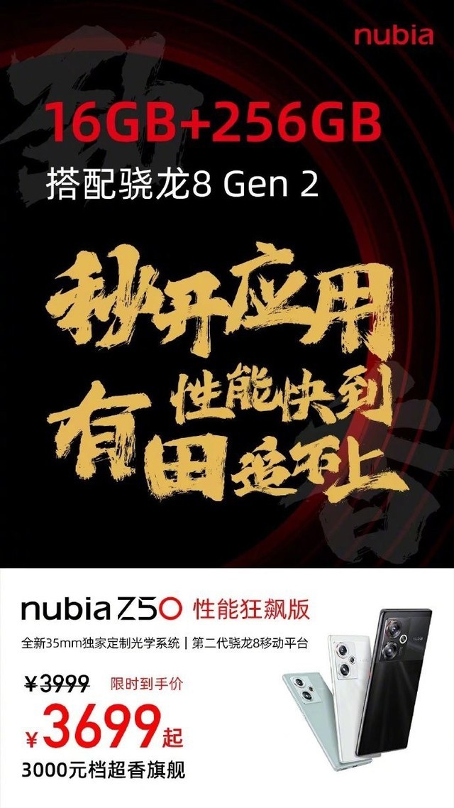 努比亚Z50性能狂飙版发布，号称「有田追不上」