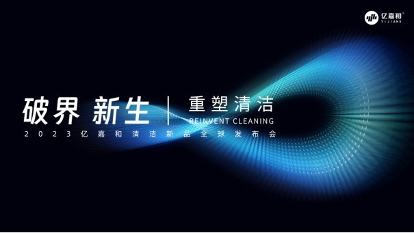 直播预告 | 亿嘉和2023新品发布会，全球智能清洁机器人新探索