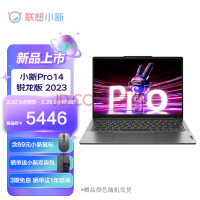 联想小新Pro 14 2023今晚正式开售：首发价5399元