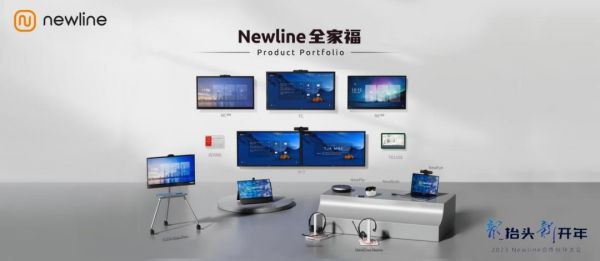 2023 Newline合作伙伴大会召开，领先出击，多款新品加码全场景