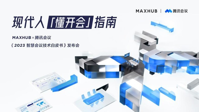 连续六年行业第一！MAXHUB2022年市占率高达28.8%