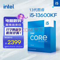 i5-13600KF特价2399元 换新机的同志可以冲啦