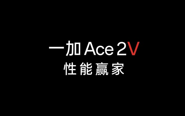 一加Ace 2V手机官宣：搭载天玑9000